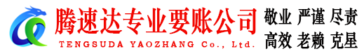 光泽腾速达收账公司